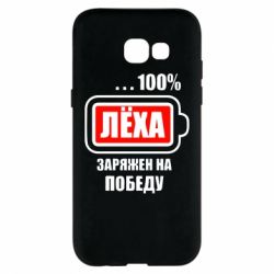 Чохол для Samsung A5 2017 Леха заряджений на перемогу - PrintSalon
