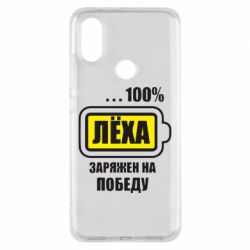 Чохол для Xiaomi Mi A2 Леха заряджений на перемогу - PrintSalon