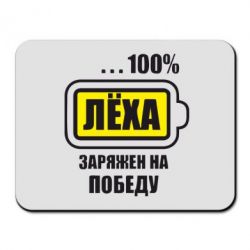Килимок для миші Леха заряджений на перемогу - PrintSalon