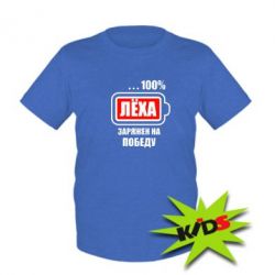 Дитяча футболка Леха заряджений на перемогу - PrintSalon