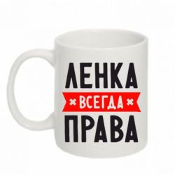 Чашка 320ml Ленка всегда права
