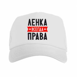 Кепка-тракер Ленка всегда права - PrintSalon