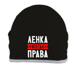 Шапка Ленка всегда права - PrintSalon