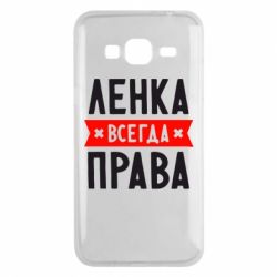 Чехол для Samsung J3 2016 Ленка всегда права - PrintSalon