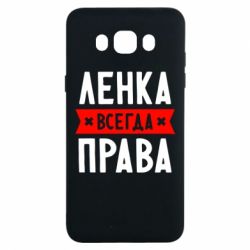 Чехол для Samsung J7 2016 Ленка всегда права - PrintSalon