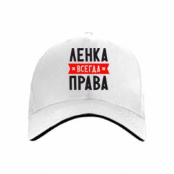 Кепка Ленка всегда права - PrintSalon