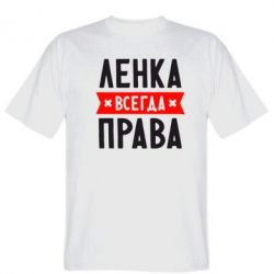 Мужская футболка Stedman Ленка всегда права - PrintSalon
