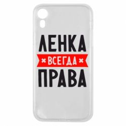 Чехол для iPhone XR Ленка всегда права - PrintSalon