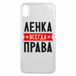 Чехол для iPhone Xs Max Ленка всегда права - PrintSalon