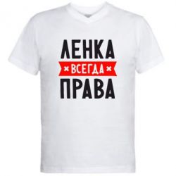 Чоловіча футболка з V-подібним вирізом Ленка завжди права