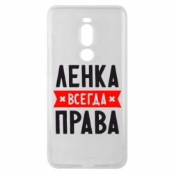 Чехол для Meizu Note 8 Ленка всегда права - PrintSalon