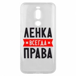 Чехол для Meizu X8 Ленка всегда права - PrintSalon