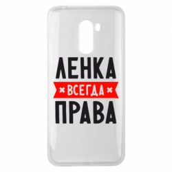 Чехол для Xiaomi Pocophone F1 Ленка всегда права - PrintSalon
