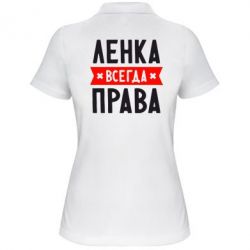Женское поло Ленка всегда права - PrintSalon