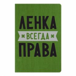 Блокнот с принто Ленка всегда права - PrintSalon