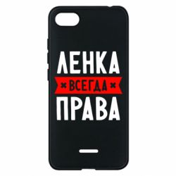 Чехол для Xiaomi Redmi 6A Ленка всегда права - PrintSalon