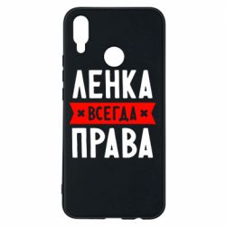 Чехол для Huawei P Smart Plus 2018 Ленка всегда права - PrintSalon