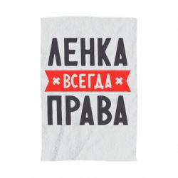 Полотенце с принтом Ленка всегда права - PrintSalon
