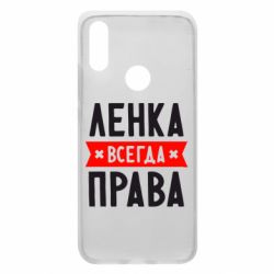 Чехол для Xiaomi Redmi 7 Ленка всегда права - PrintSalon