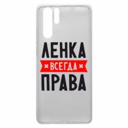 Чехол для Huawei P30 Pro Ленка всегда права - PrintSalon