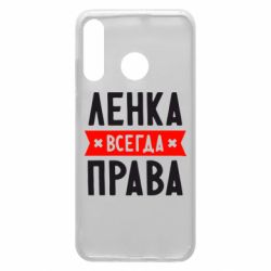 Чехол для Huawei P30 Lite Ленка всегда права - PrintSalon