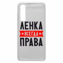 Чехол для Huawei P30 Ленка всегда права - PrintSalon