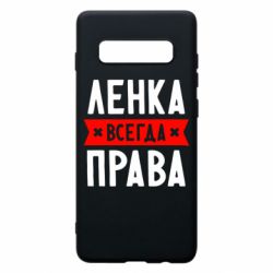 Чехол для Samsung S10+ Ленка всегда права - PrintSalon