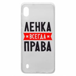 Чехол для Samsung A10 Ленка всегда права - PrintSalon