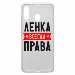 Чехол для Samsung A20 Ленка всегда права - PrintSalon