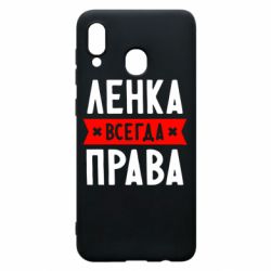 Чехол для Samsung A30 Ленка всегда права - PrintSalon