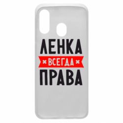 Чехол для Samsung A40 Ленка всегда права - PrintSalon