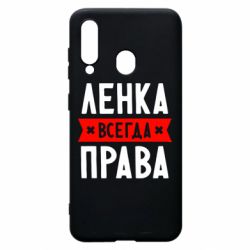Чехол для Samsung A60 Ленка всегда права - PrintSalon