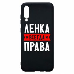 Чехол для Samsung A70 Ленка всегда права - PrintSalon
