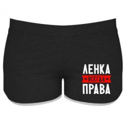 Женские шорты Ленка всегда права - PrintSalon