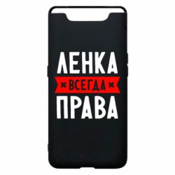 Чехол для Samsung A80 Ленка всегда права - PrintSalon