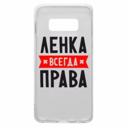 Чехол для Samsung S10e Ленка всегда права - PrintSalon