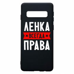 Чехол для Samsung S10 Ленка всегда права - PrintSalon