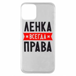 Чехол для iPhone 11 Ленка всегда права - PrintSalon