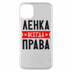 Чехол для iPhone 11 Pro Ленка всегда права - PrintSalon