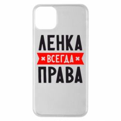 Чехол для iPhone 11 Pro Max Ленка всегда права - PrintSalon