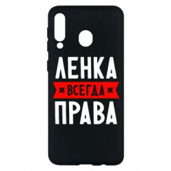 Чехол для Samsung M30 Ленка всегда права - PrintSalon