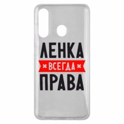 Чехол для Samsung M40 Ленка всегда права - PrintSalon