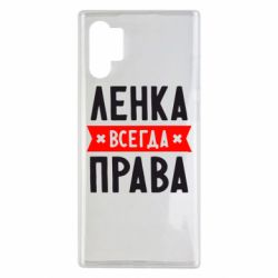 Чехол для Samsung Note 10 Plus Ленка всегда права - PrintSalon