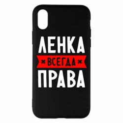 Чехол для iPhone X/Xs Ленка всегда права - PrintSalon