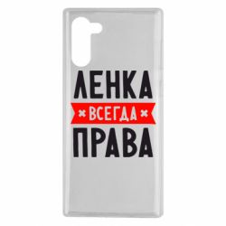 Чехол для Samsung Note 10 Ленка всегда права - PrintSalon