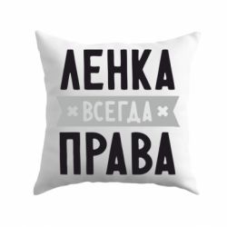 Подушка Ленка всегда права-PrintSalon Подушка Ленка всегда права