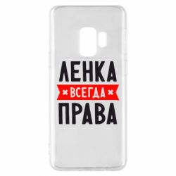 Чехол для Samsung S9 Ленка всегда права-PrintSalon Чехол для Samsung S9 Ленка всегда права