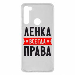 Чехол для Xiaomi Redmi Note 8 Ленка всегда права - PrintSalon