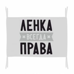 Флаг Ленка всегда права - PrintSalon