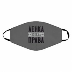 Маска многоразовая Ленка всегда права - PrintSalon